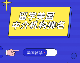 广州留学机构选择指南：美世教育推荐