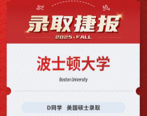美世捷报|恭喜D同学斩获美国波士顿大学硕士录取offer