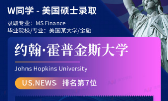 美世捷报 | 恭喜W同学斩获美国约翰斯·霍普金斯大学硕士offer