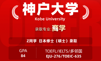 美世捷报 | 恭喜Z同学斩获日本神户大学修士（硕士）offer