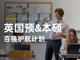 英国预科-百强护航计划