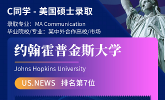 美世捷报 | 恭喜C同学斩获美国约翰斯·霍普金斯大学硕士offer