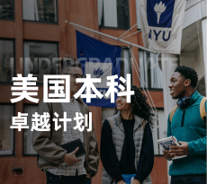 美国本科-卓越计划