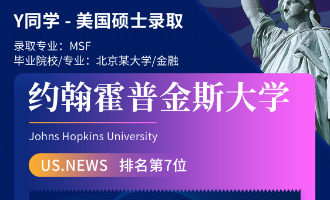 美世捷报 | 恭喜Y同学斩获美国约翰斯·霍普金斯大学硕士offer