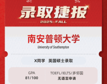 美世捷报|恭喜X同学斩获英国南安普顿大学硕士offer