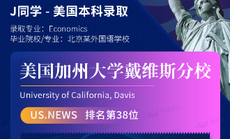 美世捷报 | 恭喜J同学斩获美国加州大学戴维斯分校本科offer
