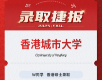 美世捷报|恭喜W同学斩获香港城市大学硕士录取offer
