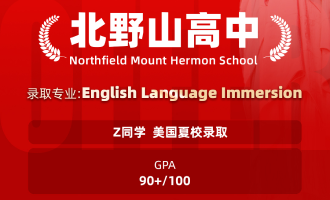 美世捷报 | 恭喜Z同学斩获美国北野山高中夏校offer