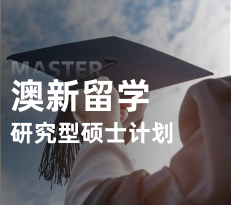 澳大利亚&新西兰-研究型硕士申请