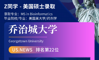 美世捷报 | 恭喜Z同学斩获美国乔治城大学硕士offer