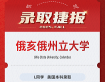 美世捷报|恭喜L同学斩获美国俄亥俄州立大学本科录取offer