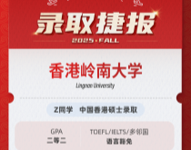 美世捷报|恭喜Z同学斩获中国香港岭南大学硕士offer