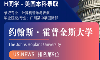 美世捷报 | 恭喜H同学斩获美国约翰斯·霍普金斯大学本科offer