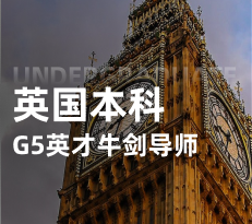 英国本科-G5英才计划