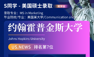 美世捷报 | 恭喜S同学斩获美国约翰斯·霍普金斯大学硕士offer（奖学金）