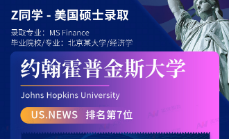 美世捷报 | 恭喜Z同学斩获美国约翰斯·霍普金斯大学硕士offer