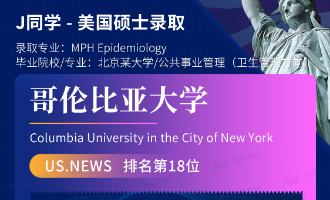 美世捷报 | 恭喜J同学斩获美国哥伦比亚大学硕士offer