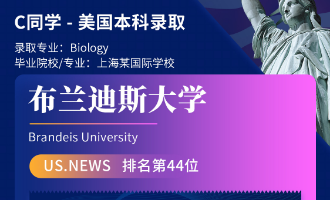 美世捷报 | 恭喜C同学斩获美国布兰迪斯大学本科offer