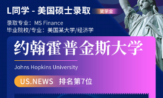 美世捷报 | 恭喜L同学斩获美国约翰斯·霍普金斯大学硕士offer（奖学金）