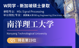 美世捷报 | 恭喜W同学斩获新加坡南洋理工大学硕士offer