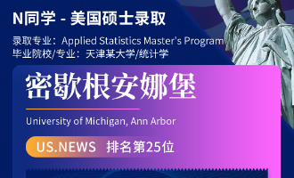 美世捷报 | 恭喜N同学斩获美国密歇根安娜堡分校硕士offer