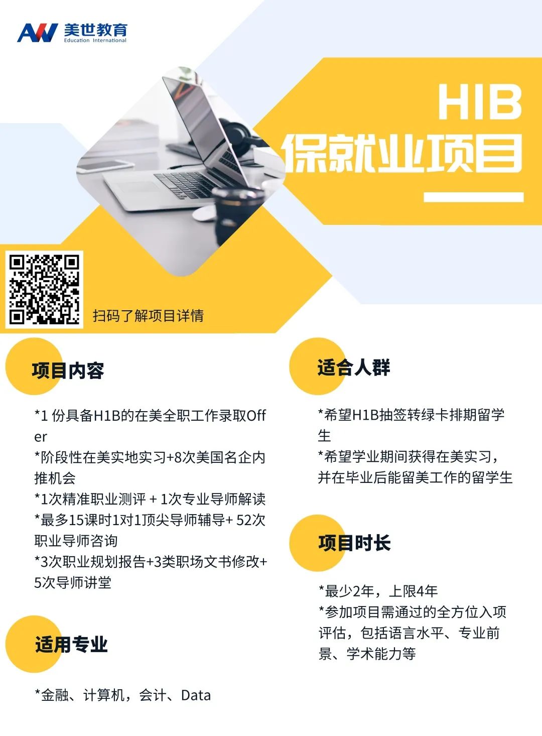 H1B保就业项目