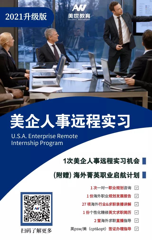 美企人事远程实习