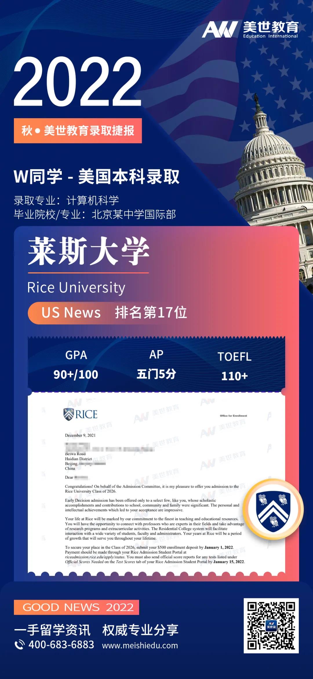 莱斯大学-美世捷报