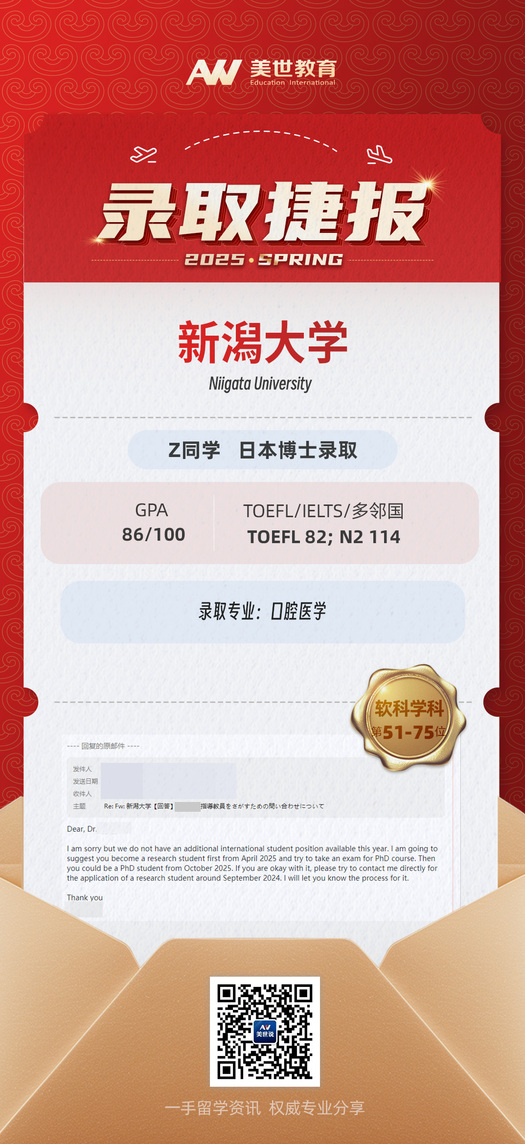 美世捷报 | 恭喜Z同学斩获日本新潟大学博士offer