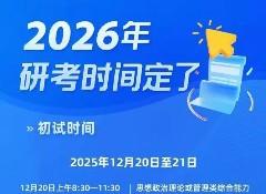 2026研考时间确定，考研&出国双路径规划助你轻松上岸！