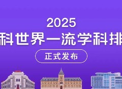 2025软科世界一流学科排名揭晓：这所美国高校11项桂冠，稳居榜首！