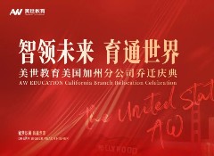 美世教育美国加州分公司焕新升级 擘画国际教育新蓝图