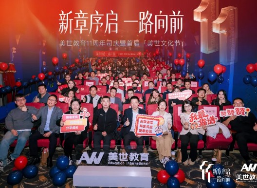新章序启，一路向前！美世教育11周年司庆暨首届文化节圆满落幕