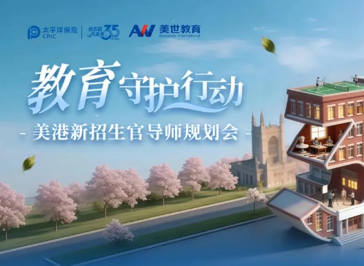 名校导师招生官亲临｜太保&美世 美港新升学规划会19城重磅开讲
