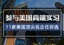 美国高端实习助力硕士留学申请
