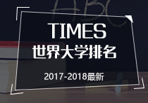 2018年Times世界大学排名TOP100
