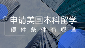 本科去美国留学需要达到哪些条件？