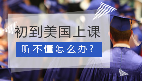 初入美国校园上课听不懂怎么办？