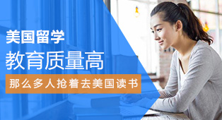 为何那么多人，争着抢着也要去美国留学？