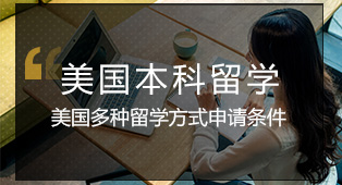 美国本科留学条件是什么