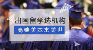 美国本科留学专业机构是哪家