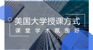 美国大学授课方式都有哪些？