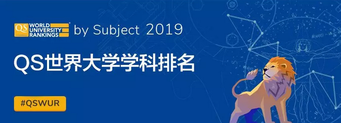 2019QS世界大学学科排名重磅发布！