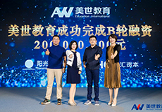 美世教育逆势扬帆，完成2亿元B轮融资