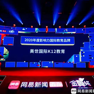美世国际K12教育荣获网易教育2020年度影响力国际教育品牌