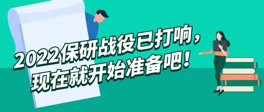 保研er=“躺赢”的研究生！2022保研战役已打响，这些事现在